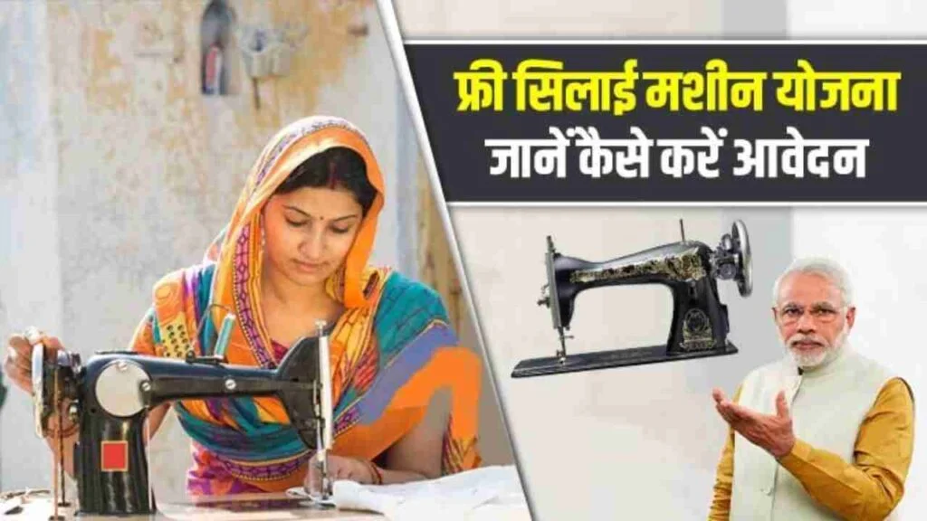 PM Vishwakarma Silai Machine Yojana