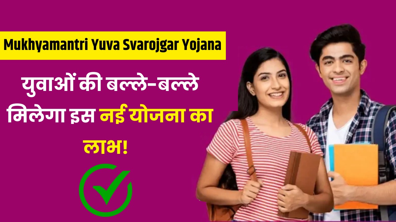 Mukhyamantri Yuva Svarojgar Yojana 2024