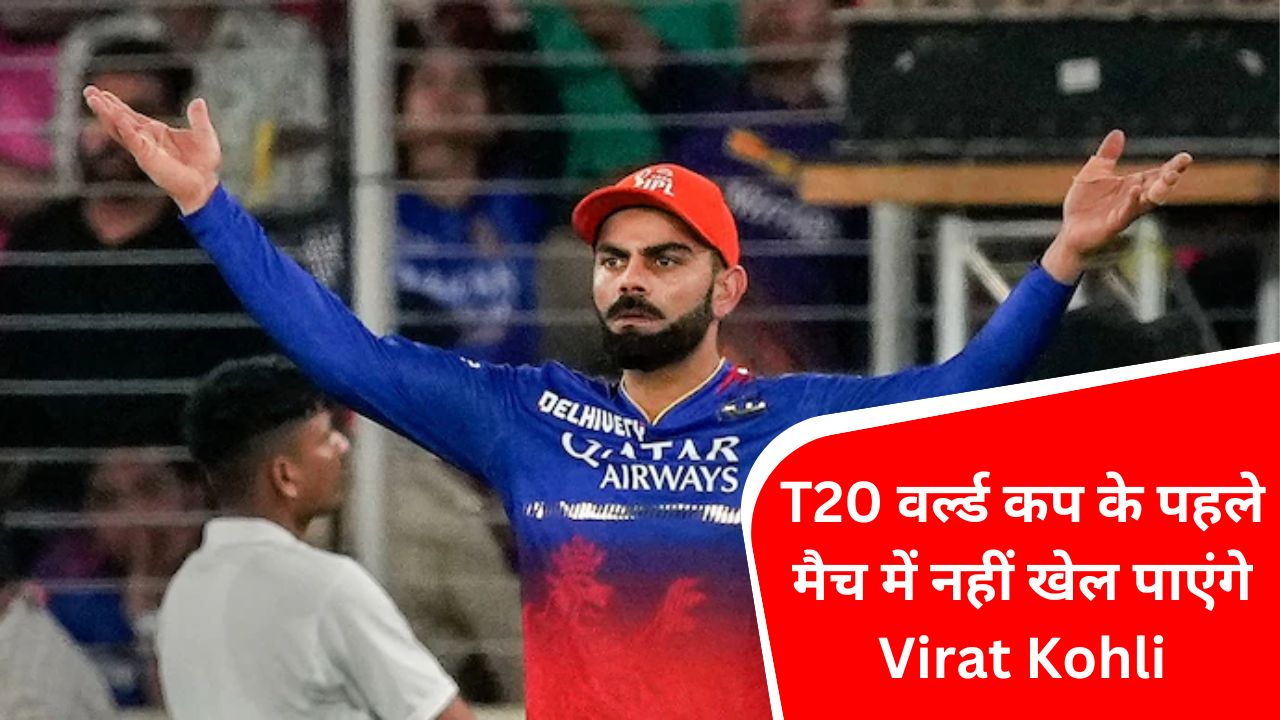 भारतीय टीम को बड़ा झटका, T20 वर्ल्ड कप के पहले मैच में नहीं खेल पाएंगे Virat Kohli, जानिए